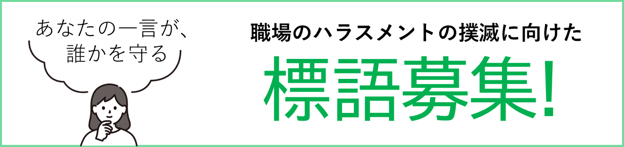 あなたの一言が、誰かを守る!職場のハラスメントの撲滅に向けた標語募集